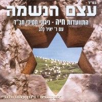 עצם הנשמה 1 – דיסק כפול