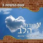 עצם הנשמה 3